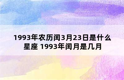 1993年农历闰3月23日是什么星座 1993年闰月是几月